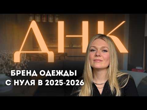 Видео: ЗАЧЕМ БРЕНДУ ОДЕЖДЫ ДНК И КАК ЕГО СОЗДАТЬ