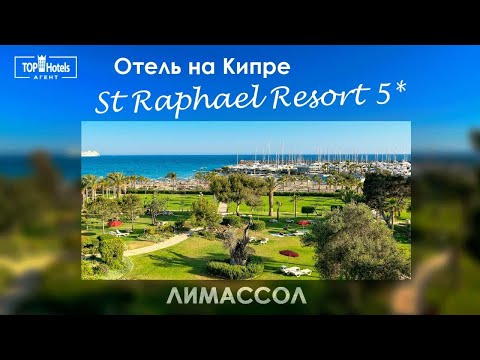 Видео: Обзор отеля St Raphael Resort 5* на Кипре