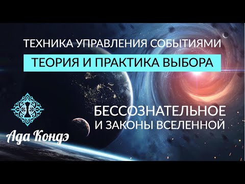 Видео: ТЕХНИКА УПРАВЛЕНИЯ ВЫБОРОМ. Бессознательное и законы Вселенной. Ада Кондэ