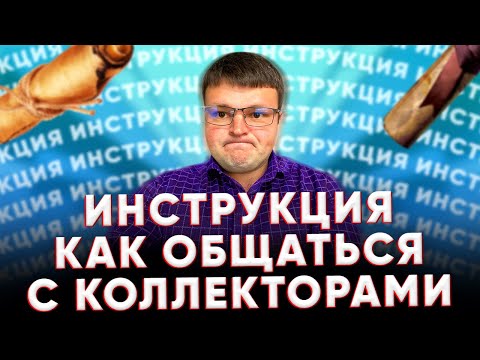 Видео: Что будет если не платить кредит. Как не платить кредит законно.