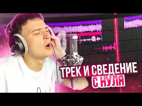 Видео: НАПИСАЛ ТОП 1 ЧАРТ В FL Studio 24 | ТРЕК И СВЕДЕНИЕ С НУЛЯ😱