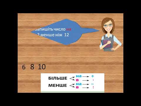 Видео: Збільшуємо або зменшуємо число в кілька разів