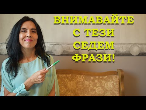 Видео: Внимавайте с тези 7 фрази!