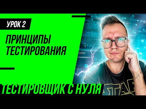 Видео: Тестировщик с нуля / Урок 2. Принципы тестирования. Что такое парадокс пестицида?