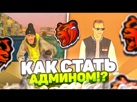 Видео: КАК СТАТЬ АДМИНОМ в БЛЕК РАША?! АДМИН BLACK RUSSIA