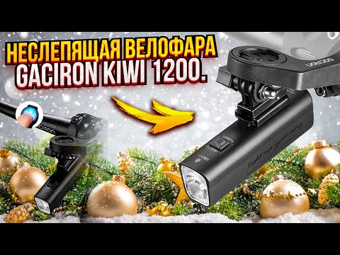 Видео: Обзор неслепящей велофары Gaciron Kiwi 1200