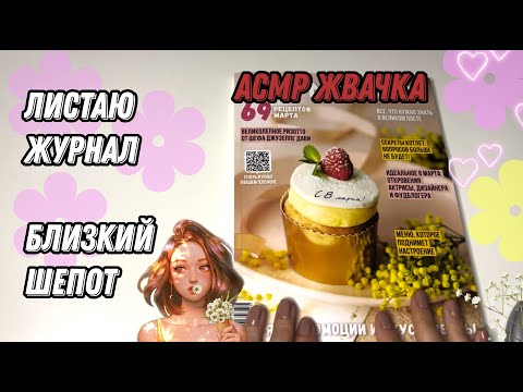 Видео: АСМР жвачка и близкий шепот / АСМР журнал Магнит