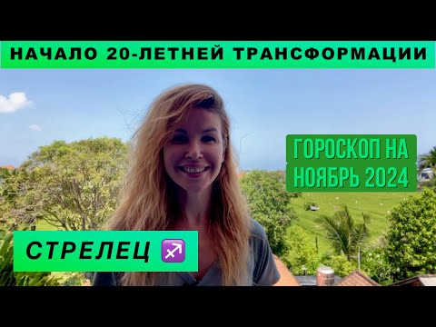 Видео: СТРЕЛЕЦ ♐️ - ГОРОСКОП на ноябрь 2024 @LP.astrology