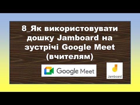 Видео: 8_Як використовувати дошку Jamboard на зустрічі Google Meet