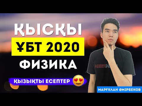 Видео: Қысқы ҰБТ 2020 | Физика Есептері | Қызық есептер