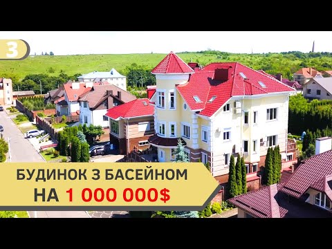 Видео: #3 Купити елітний будинок з басейном в м. Рівне, р-н Беверлі Хіллз. Площа будинку 832 м².