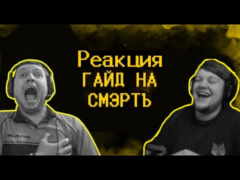 Видео: Реакция на "Если бы смерть была RPG" Нарезка Твитч стримов