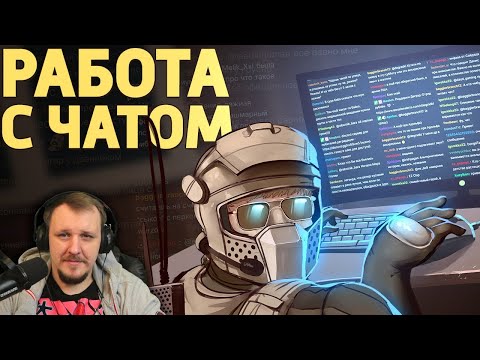 Видео: Работа с чатом /Rainbow Six Siege | Реакция на Дениса Карамышева