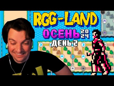 Видео: Гитман в RGG-LAND Осень 2024, День 2