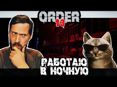 Видео: НОЧНАЯ СМЕНА РАДИ МОЕГО КОТИКА ▷ Order 13 ▷прохождение