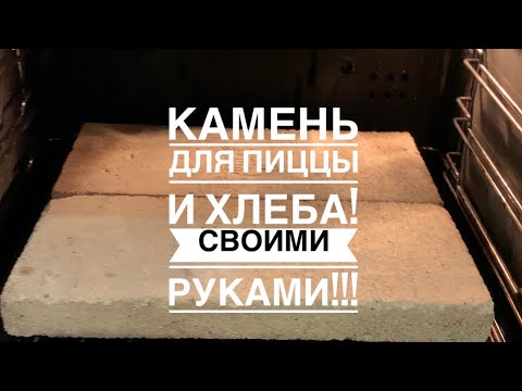 Видео: Камень для выпечки! Камень для пиццы и хлеба!