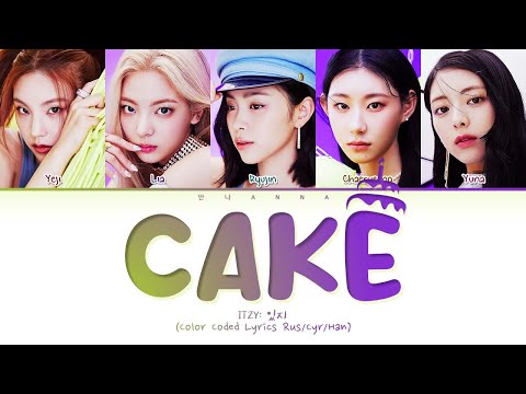 Видео: ITZY CAKE (Перевод на русский) (Color Coded Lyrics)