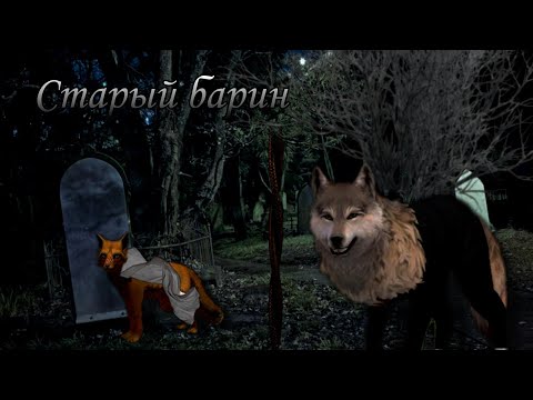 Видео: Страшилка "старый барин" WildCraft