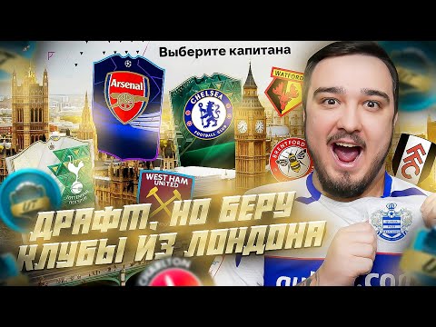 Видео: ФУТ ДРАФТ, но беру только КЛУБЫ ИЗ ЛОНДОНА В EA FC 24