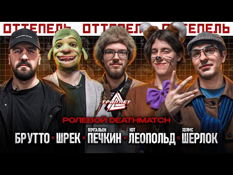 Видео: ТРИПЛЕТ: БРУТТО vs ШРЕК vs ПОЧТАЛЬОН ПЕЧКИН vs КОТ ЛЕОПОЛЬД vs ШЕРЛОК (РОЛЕВОЙ/ОТТЕПЕЛЬ/20.04.2025)