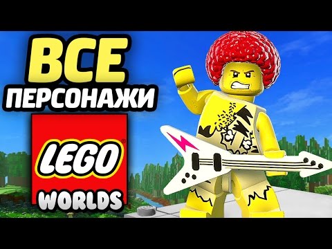 Видео: LEGO Worlds Прохождение - ВСЕ ПЕРСОНАЖИ