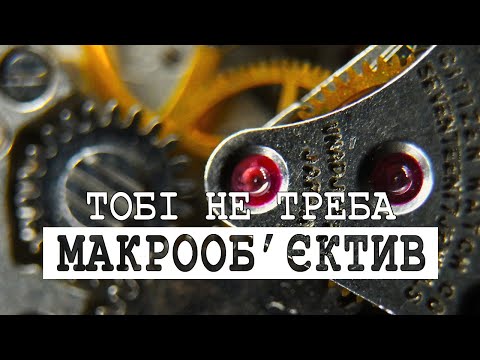 Видео: ТОП-5 простих та недорогих методів знімати макро без макрооб'єктива.