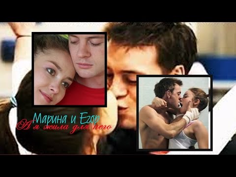 Видео: ♥||Егор||Марина||Молодежка||♥