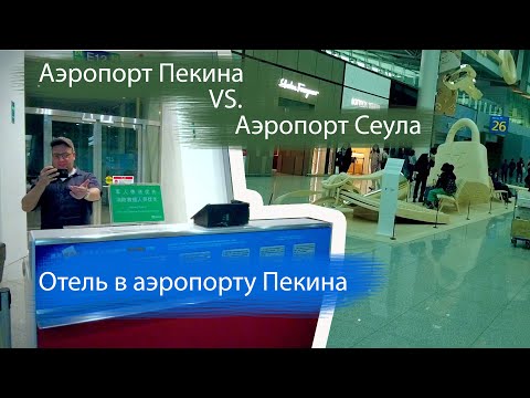 Видео: Аэропорт Пекина vs. Аэропорт Сеула. Отель в аэропорту Пекина. Как мы ездили в Корею последняя часть.