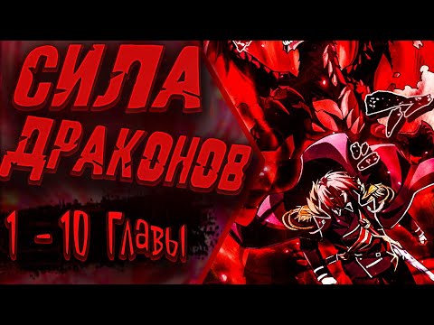 Видео: Возвращение Первого Главы: Сильнейший в истории перерождается в потомка через 1000 лет | 1 -10 Главы