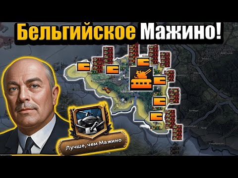 Видео: Построил оборону лучше чем Мажино, удержу ли Германию в hoi 4?