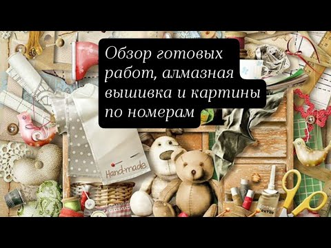 Видео: Обзор готовых работ, алмазная вышивка и картины по номерам)