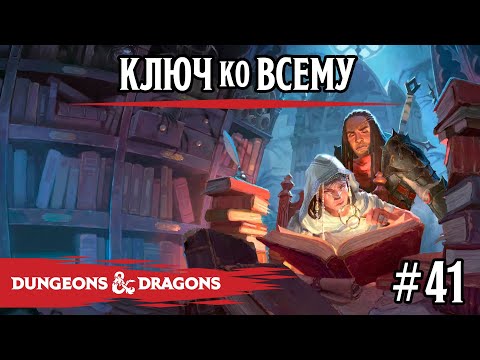 Видео: D&D - Ключ ко всему - сессия 41