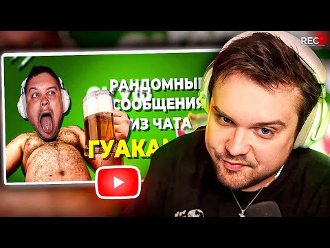 Видео: ГУАКАМОЛЕ СМОТРИТ - РАНДОМНЫЕ СООБЩЕНИЯ ИЗ ЧАТА ГУАКАМОЛЕ #12