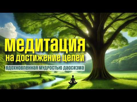 Видео: Медитация на достижение целей с мудростью древнего Китая