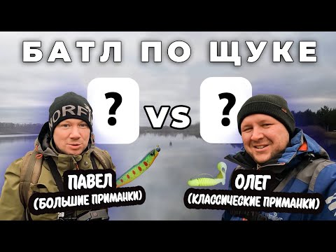 Видео: БОЛЬШИЕ ПРИМАНКИ VS КЛАССИЧЕСКИЕ / БАТЛ ПО ЩУКЕ НА СЕРЁГИНЫХ ОЗЁРАХ.