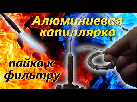 Видео: Алюминиевая капиллярка. Пайка к фильтру.