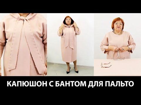 Видео: Капюшон с бантом для пальто. Как сделать простую выкройку капюшона? Мастер-класс по раскрою.