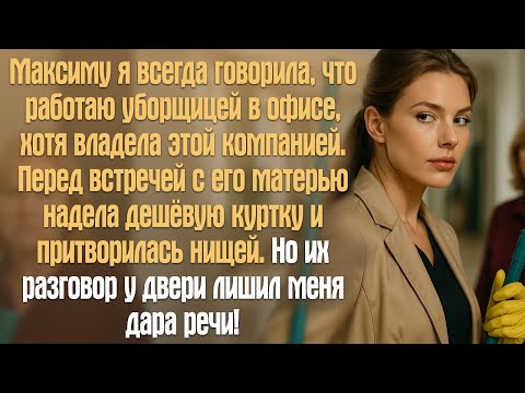 Видео: Максиму я всегда говорила, что работаю уборщицей в офисе, хотя владела этой компанией. Перед...