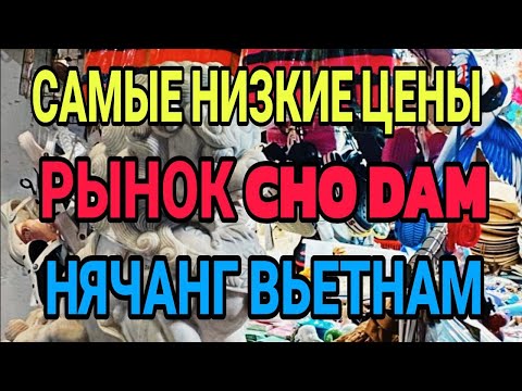 Видео: Нячанг. Рынок с самыми низкими ценами. Чо Дам