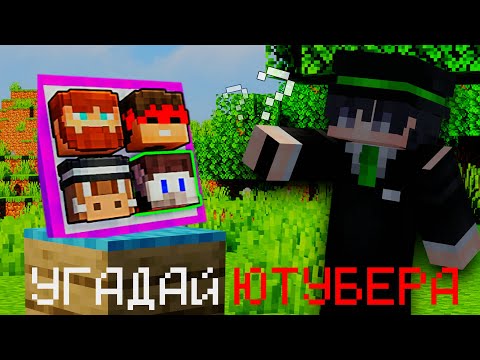 Видео: 😱Я УГАДУЮ ПАПУЛЯРНИХ ЮТУБЕРОВ В МАЙНКРАФТЕ!!!!