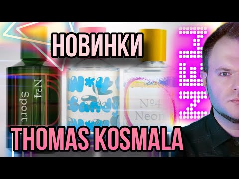 Видео: THOMAS KOSMALA 4 ✨ SPORT / NEON / CANDY ✨ ЧАСТЬ 3