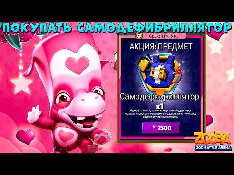 Видео: ПОКУПАТЬ САМОДЕФИБРИЛЛЯТОР??? БЕГЕМОТ МЕДВЕЖОНОК ТОНИ В ИГРЕ ZOOBA