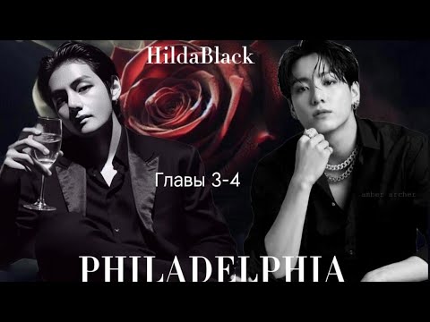 Видео: ОЗВУЧКА фанфика «Philadelphia» (главы 3-4, сокращено) | автор HildaBlack 