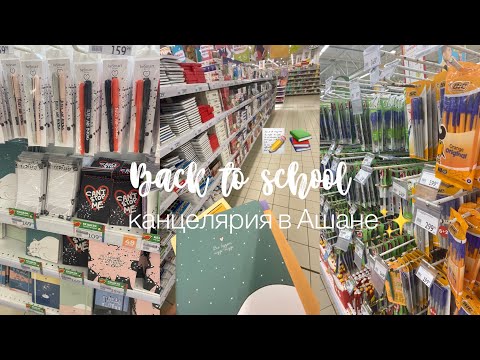 Видео: Back to school 2022//канцелярия в Ашане📚