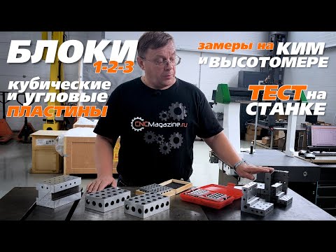 Видео: Обзор, замеры и испытание крепежных прецизионных станочных блоков (КИМ, длиномер, пресеттер)