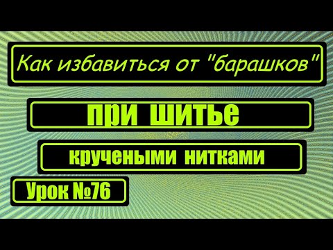 Видео: Как избавиться от "барашков" во время шитья?