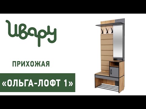 Видео: Прихожая "Ольга-Лофт №1" сборка инструкция распаковка видео по сборке Ивару