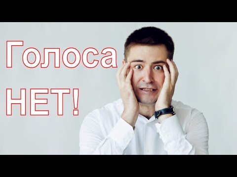Видео: Как восстановить голос? Как вернуть голос быстро? Что делать если сорвал голос и голосовые связки