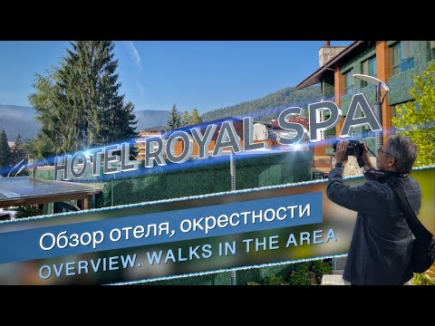 Видео: Hotel Royal SPA / Обзор отеля, Клептуза и окресности