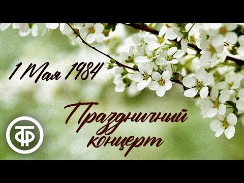 Видео: Первомайский праздничный концерт (1984)